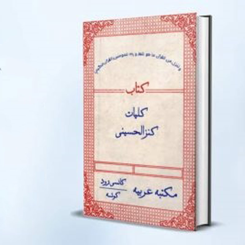 کتاب کنز الحسینی