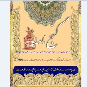 کتاب گنج-نامه-اسلامی
