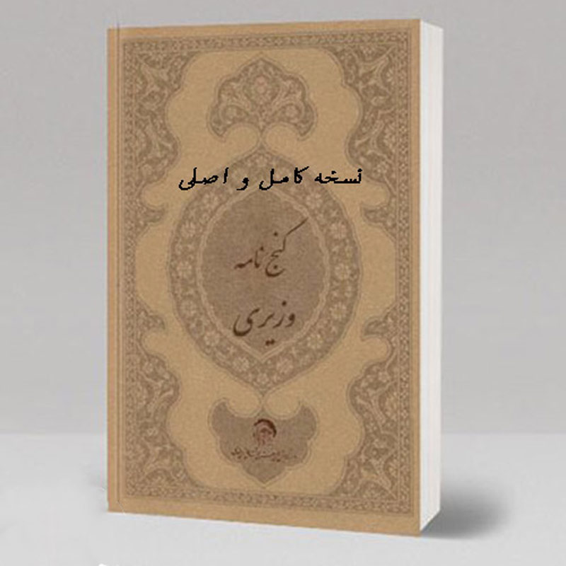 کتاب گنج نامه نسخه احمد وزیری