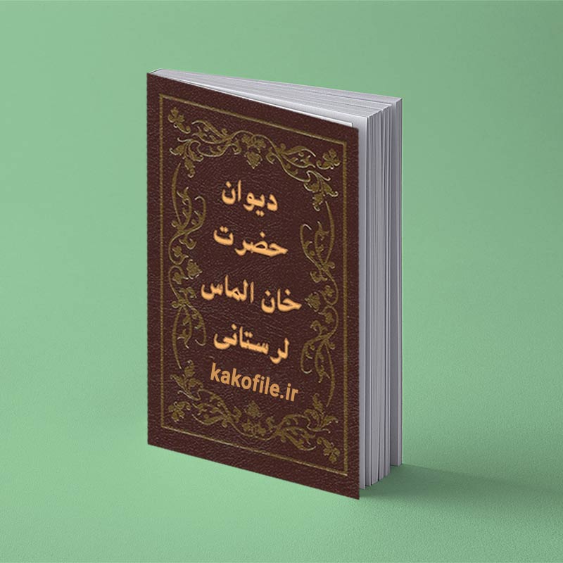 کتاب دیوان خان الماس لرستانی
