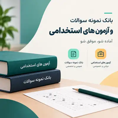 دانلود سوالات استخدامی
