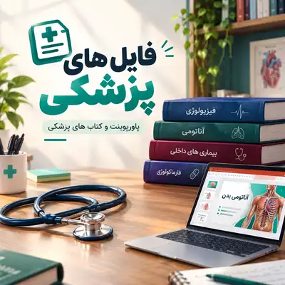 فایل های پزشکی