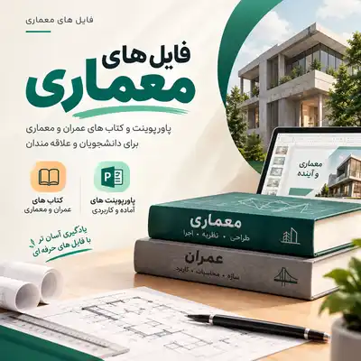 فایل های معماری