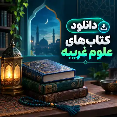 کتاب های علوم غریبه